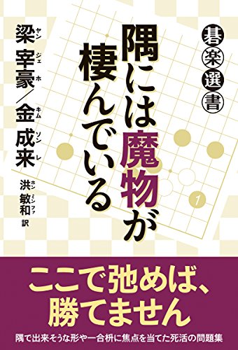 無料電子書籍 アプリ 隅には魔物が棲んでいる (碁楽選書) バイ