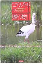 Amazon.co.jp: コウノトリ: 本