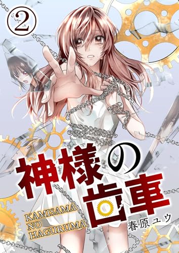神様の歯車【単話版】 2
