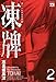 凍牌（とうはい）-裏レート麻雀闘牌録-(2) (ヤングチャンピオン・コミックス)