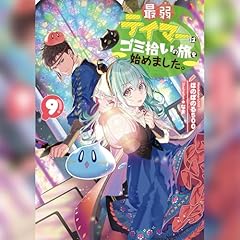 [9巻]最弱テイマーはゴミ拾いの旅を始めました。9 cover art