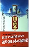 日本の借金 財政赤字の経済学 (講談社現代新書)