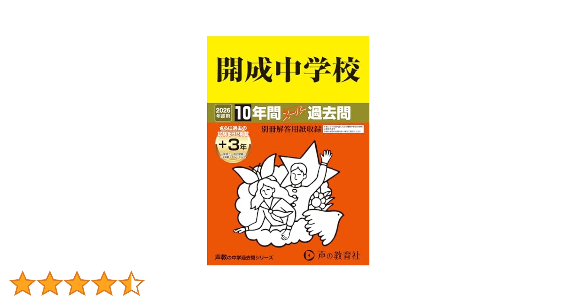 Amazon.co.jp: 開成中学校 2026年度用 10年間（＋3年間HP掲載