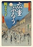 広重ぶるう