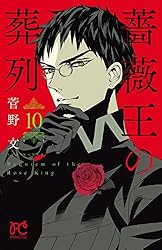 Amazon.co.jp: 薔薇王の葬列 7 (プリンセス・コミックス) eBook