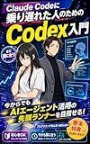Claude Codeに乗り遅れた人のためのCodex入門: 今からでもAIエージェント活用の先頭ランナーを目指せる！ ミナミとパキラのAI実践室
