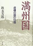 満州国 虚構の国の彷徨