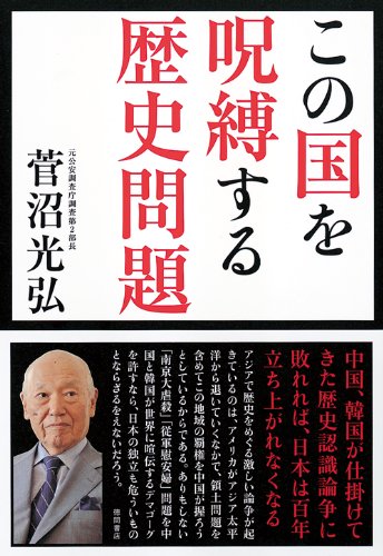 この国を呪縛する歴史問題 (一般書)