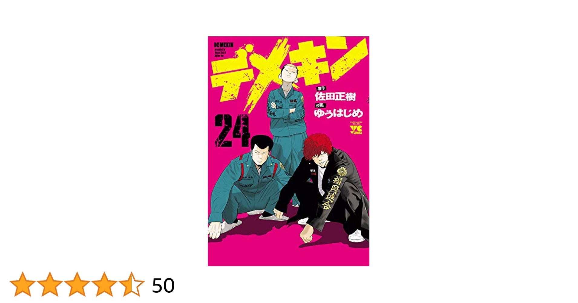 秋田書店 - デメキン　1巻〜24巻 秋田書店 - デメキン 1巻〜24巻の通販 by goemon258's shop