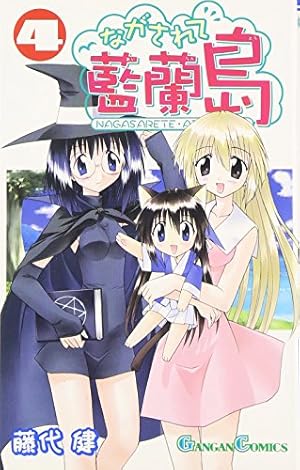 Amazon.co.jp: ながされて藍蘭島 (1) (ガンガンコミックス