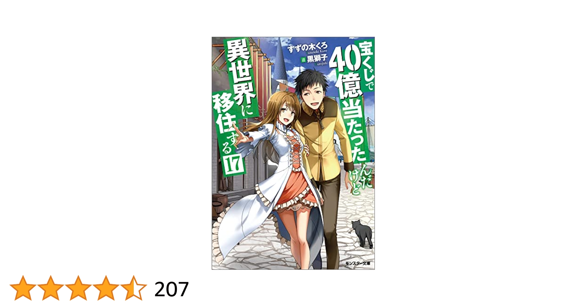 宝くじで40億当たったんだけど異世界に移住する 1～17巻 既刊 全巻 セット 宝くじで40億当たったんだけど異世界に移住する(17) (モンスター