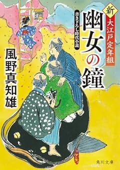 幽女の鐘 新・大江戸定年組 (角川文庫)