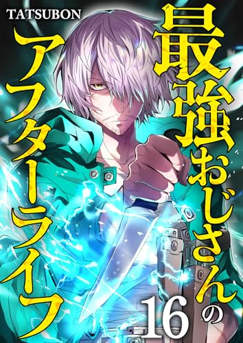 最強おじさんのアフターライフ【単話版】 16 (やんのかCOMIC/斬)