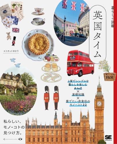 暮らしの図鑑 英国タイム 上質でシンプルな暮らしを楽しむAtoZ×基礎知識×愛でたい衣食住のモノ・コト22のサムネイル