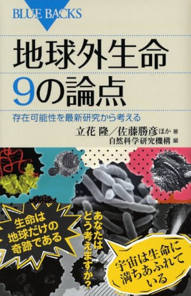 Amazon.co.jp: 地球外生命 9の論点 (ブルーバックス 1775