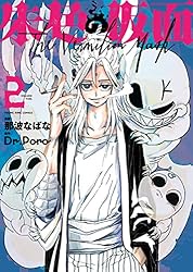 〔初版.帯付〕朱色の仮面 1~8 全巻 新品 / 朱色の仮面 (1-8巻 最新刊) 全巻セット : 漫画全巻ドット