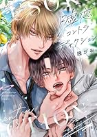 嘘恋コントラディクション