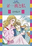 if・・・彼と私 (BE・LOVEコミックス)