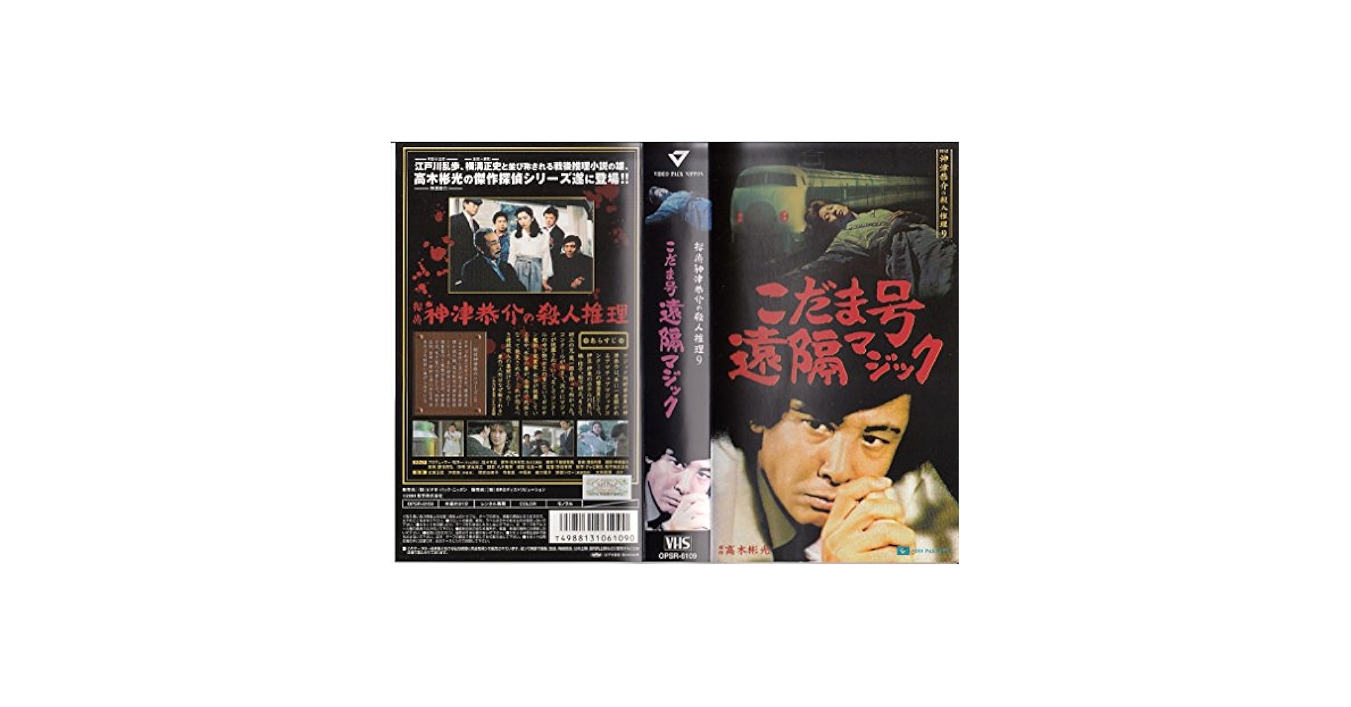 探偵神津恭介の殺人推理 9 こだま号遠隔マジック DVD Amazon.co.jp: 探偵神津恭介の殺人推理(9) [VHS] : 近藤正臣: DVD