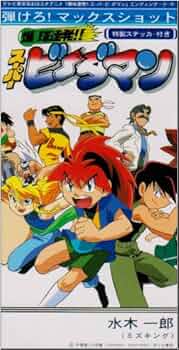 Amazon.co.jp: 「爆球連発!!スーパービーダマン」エンディング