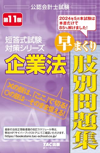 企業法 早まくり肢別問題集 第11版