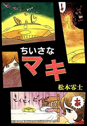 天使の時空船 （1） | 松本零士 | マンガ | Kindleストア | Amazon
