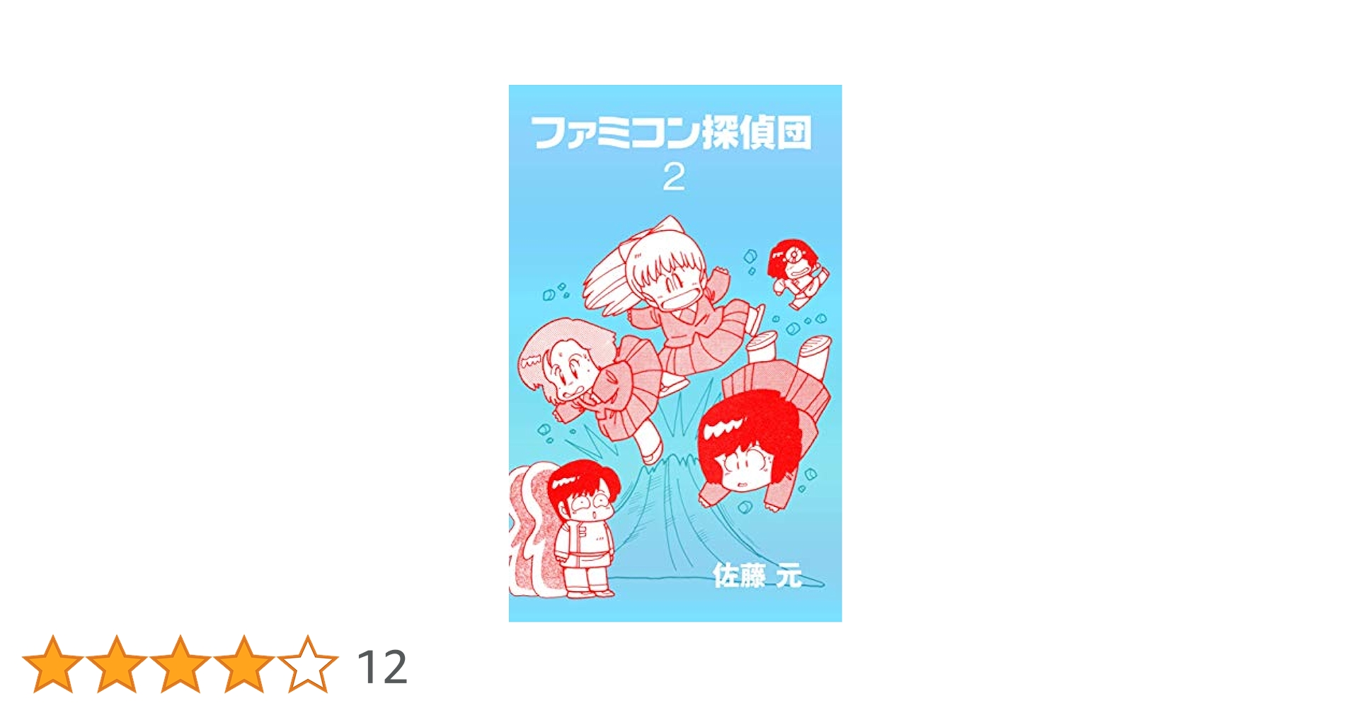 Amazon.co.jp: ファミコン探偵団2 (マンガの金字塔) eBook