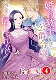 婚約破棄を免れた公爵令嬢は、夫の愛を信じられない【合冊版】4 (素敵なロマンス)