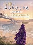 占師のぶらりひとり旅: 占師番外編