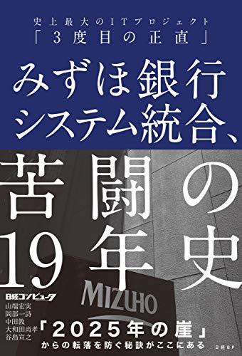 みずほ銀行システム統合、苦闘の19年史　史上最大のITプロジェクト「3度目の正直」 