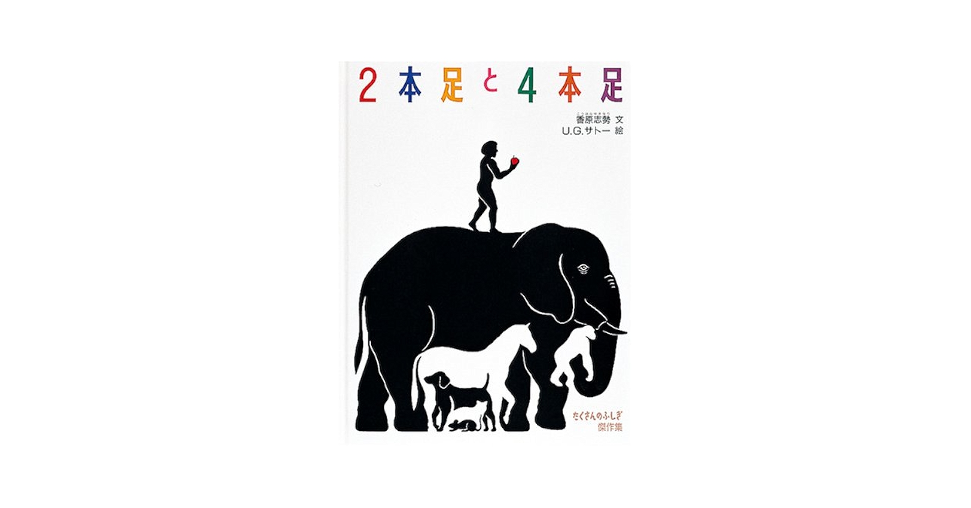 S　たくさんのふしぎ傑作集　既15巻（単行本） Amazon.co.jp: みぢかな「なぜ？」からはじまる「たくさんの
