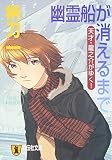 幽霊船が消えるまで 天才・龍之介がゆく! 天才・龍之介がゆく! 痛快本格推理 (祥伝社文庫)