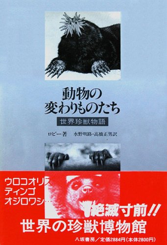 動物の変わりものたち 世界珍獣物語の詳細を見る