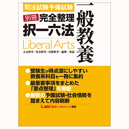 無料電子書籍アプリ 東京リーガルマインド 資格のLEC 司法試験・予備試験 別冊完全整理択一 バイ