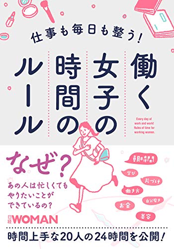 仕事も毎日も整う! 働く女子の時間のルール (NIKKEI WOMAN BOOK)