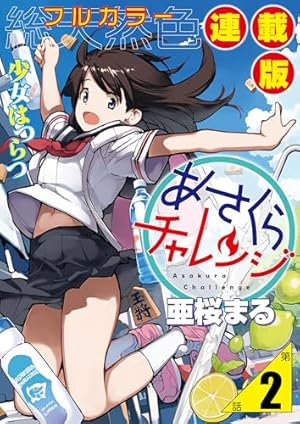ちゃちゃまる あさくらチャレンジ＜フルカラー連載版＞1話 斎藤コム・ドミノ
