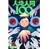 江ノ島だいすけ「人造人間100(1)」