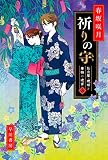 祈りの守　仕立屋・琥珀と着物の迷宮３ (ハヤカワ文庫JA)