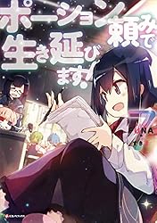 ポーション頼みで生き延びます！全巻セット1ー9 Amazon.co.jp: ポーション頼みで生き延びます!(9) (シリウス