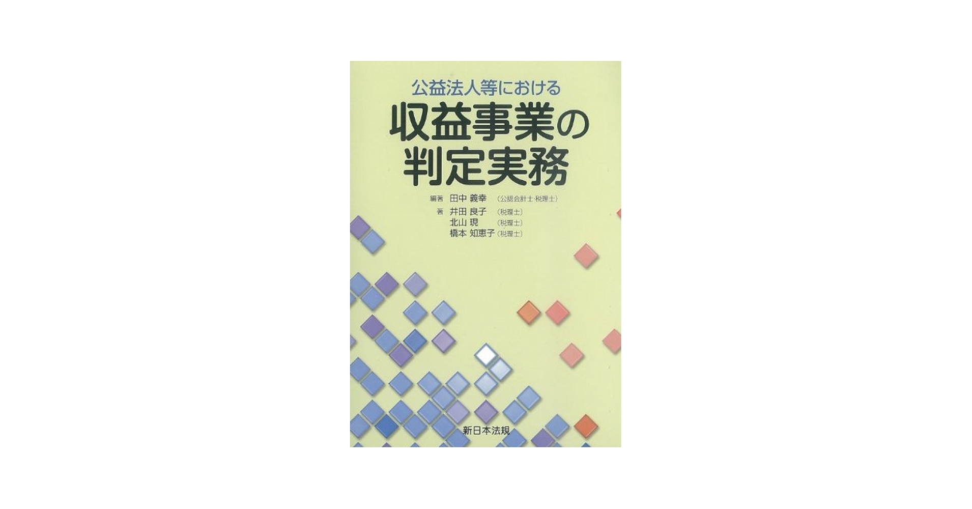 【中古】 公益法人等における収益事業の判定実務/新日本法規出版/田中義幸 Amazon.co.jp: 公益法人等における 収益事業の判定実務 : 田中