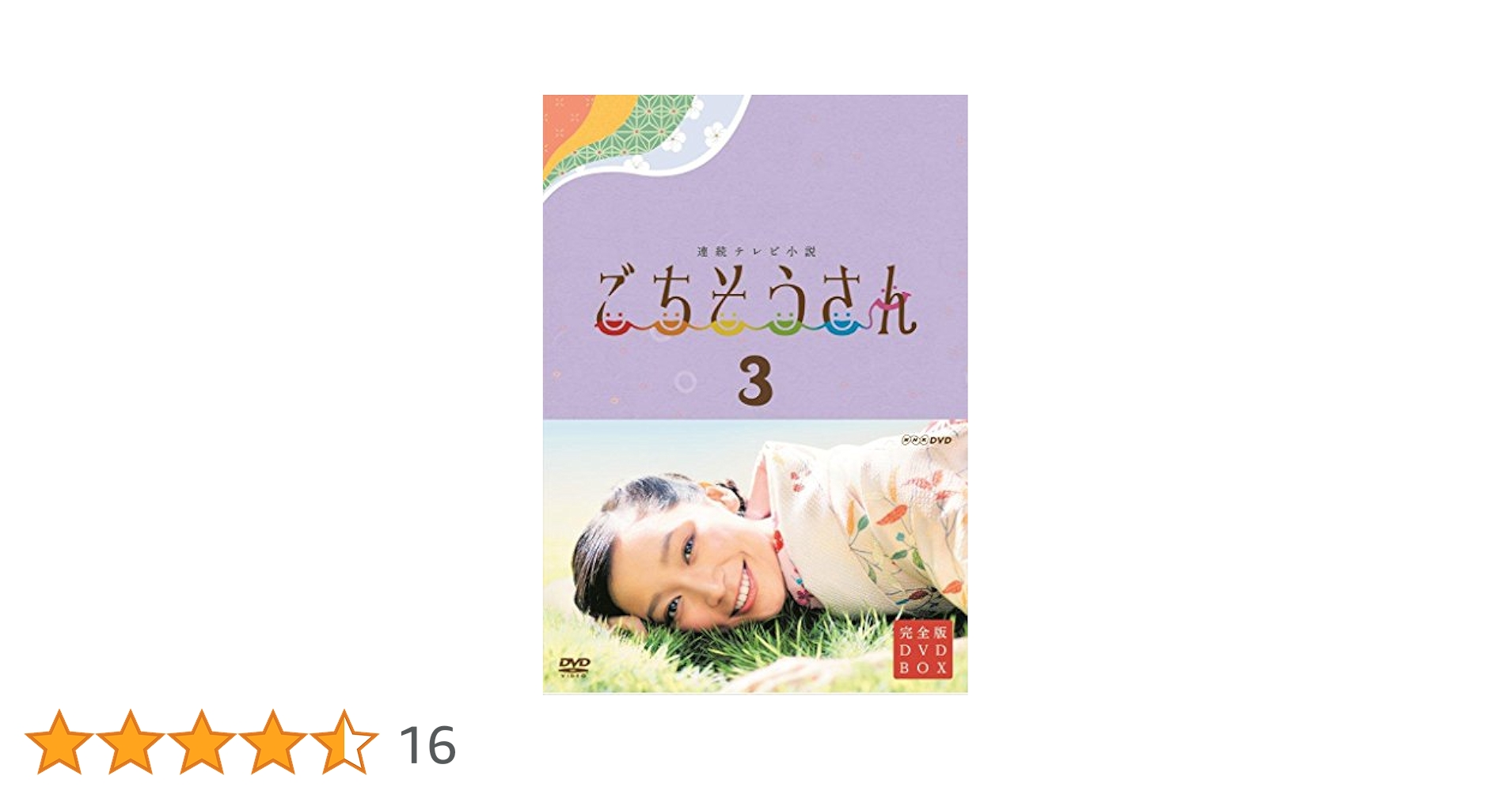[79196]連続テレビ小説 ごちそうさん 完全版(13枚セット)第一週〜最終週【全巻セット 邦画 中古 DVD】ケース無:: レンタル落ち Amazon.co.jp: 連続テレビ小説 ごちそうさん 完全版 DVD BOX3
