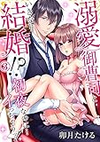 溺愛御曹司といきなり結婚！？初夜なのに…イっちゃうッ！（3） (乙女チック)