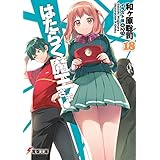 はたらく魔王さま!18 (電撃文庫)