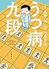 うつ病九段 (文春e-book)