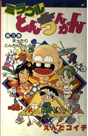 【全巻初版】ついでにとんちんかん+ミラクルとんちんかん+オリジナルクエスト オリジナルクエスト (ジャンプコミックス) | えんど コイチ |本 | 通販