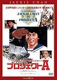 プロジェクトA ＜日本語吹替収録版＞ [DVD]
