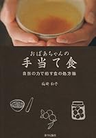 おばあちゃんの手当て食―自然の力で癒す食の処方箋 4259561863 Book Cover