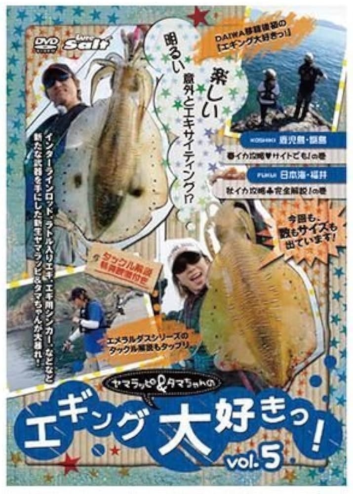 Amazon.co.jp: ヤマラッピ&タマちゃんのエギング大好きっ!vol.5 [DVD