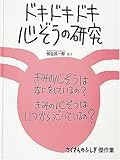 ドキドキドキ心ぞうの研究