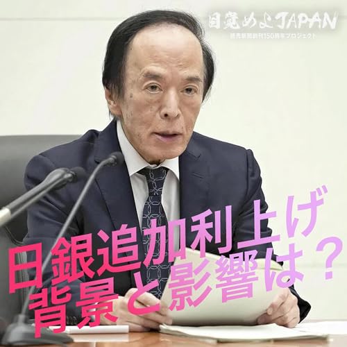 日銀追加利上げ 背景と影響は？【目覚めよJAPAN連動企画】